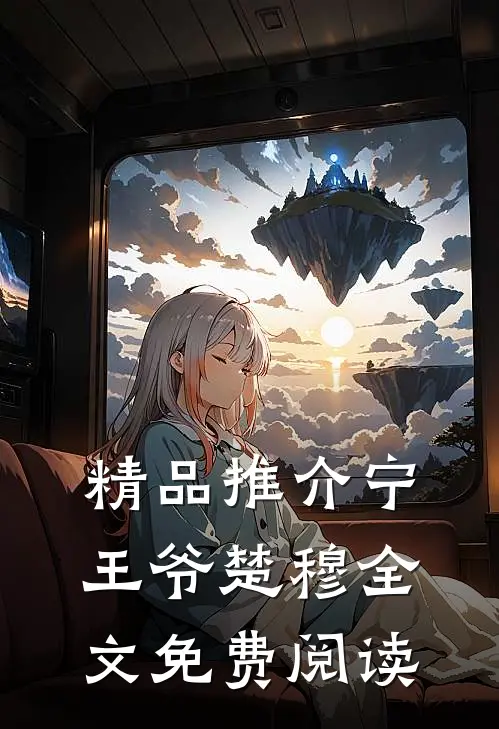 精品推介宁王爷楚穆全文免费阅读