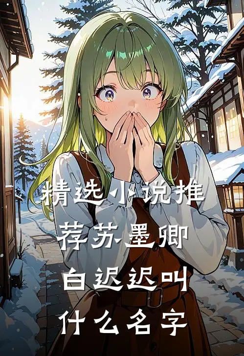 精选小说推荐苏墨卿白迟迟叫什么名字