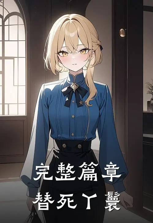 完整篇章替死丫鬟