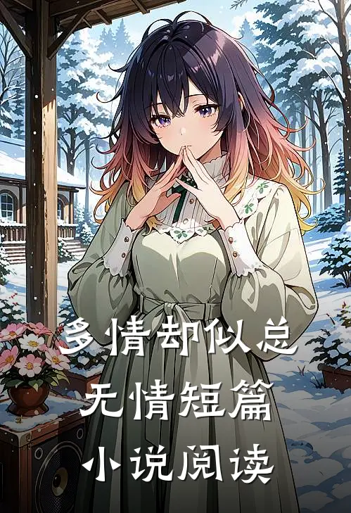 多情却似总无情短篇小说阅读