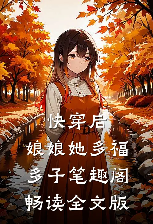 快穿后,娘娘她多福多子笔趣阁畅读全文版