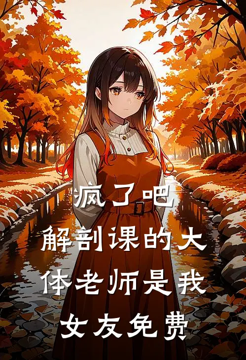 疯了吧，解剖课的大体老师是我女友免费