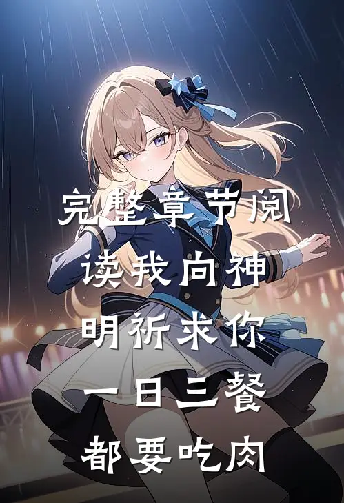 完整章节阅读我向神明祈求你 一日三餐都要吃肉