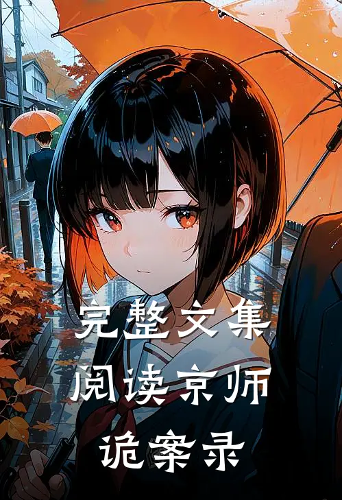 完整文集阅读京师诡案录