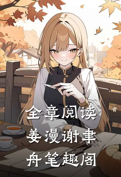 全章阅读姜漫谢聿舟笔趣阁