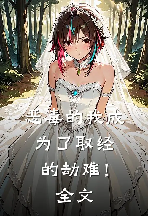 恶毒的我成为了取经的劫难！全文