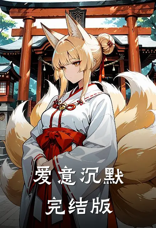 爱意沉默完结版