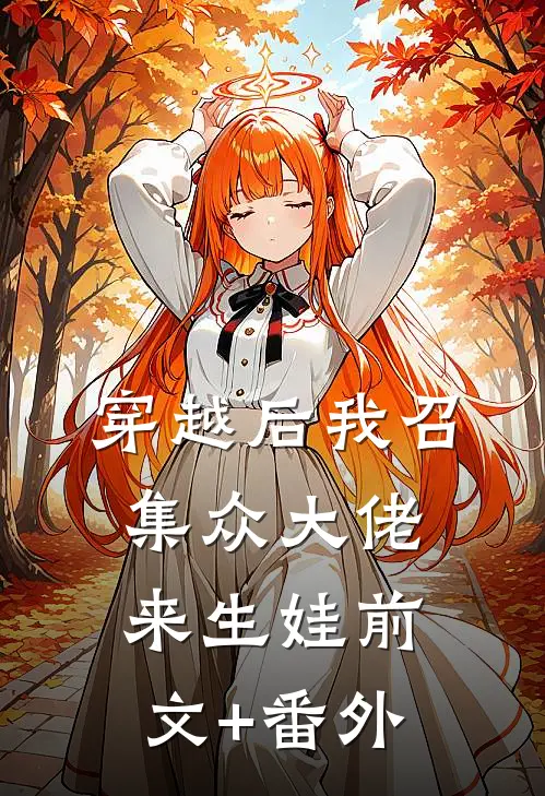 穿越后我召集众大佬来生娃前文+番外