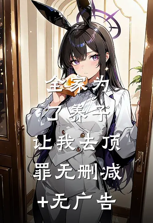 全家为了养子，让我去顶罪无删减+无广告
