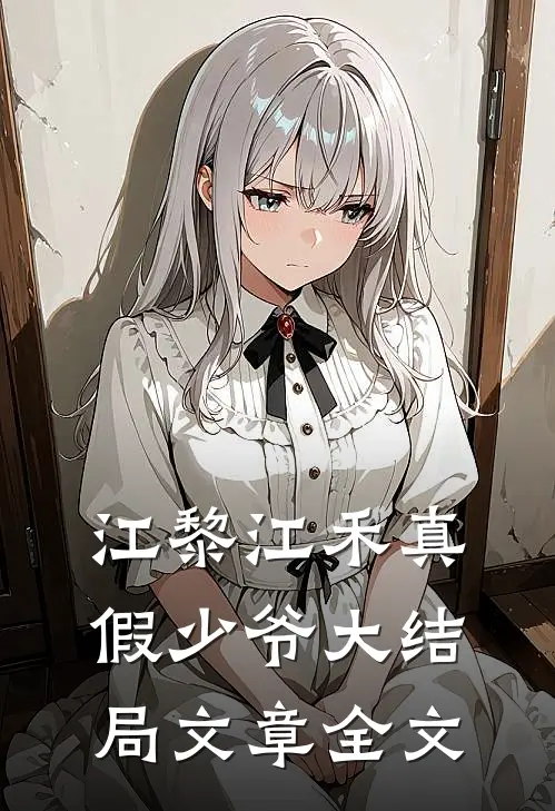 江黎江禾真假少爷大结局文章全文