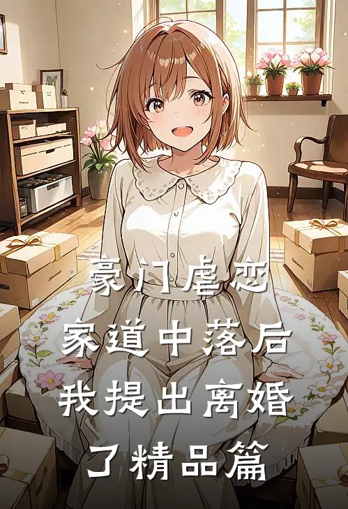 豪门虐恋：家道中落后我提出离婚了精品篇