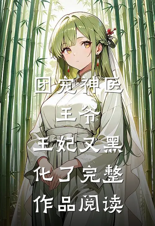 团宠神医：王爷，王妃又黑化了完整作品阅读
