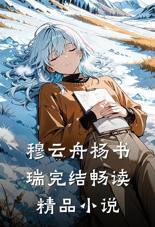 穆云舟杨书瑞完结畅读精品小说