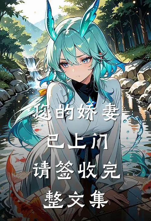 您的娇妻已上门，请签收完整文集