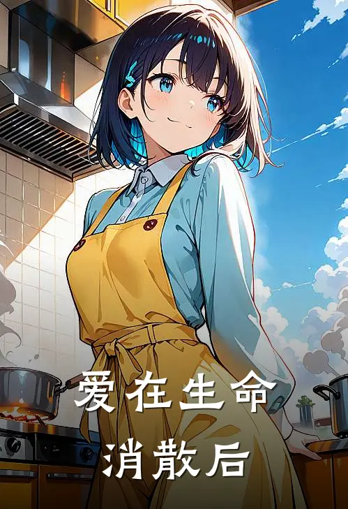 爱在生命消散后