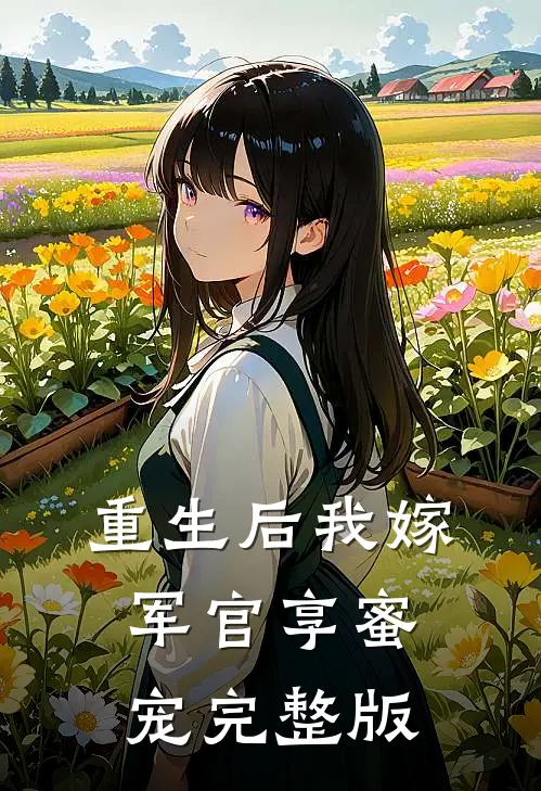 重生后我嫁军官享蜜宠完整版