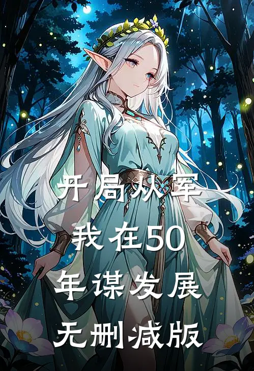 开局从军，我在50年谋发展无删减版