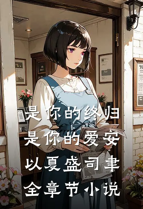 是你的终归是你的爱安以夏盛司聿全章节小说