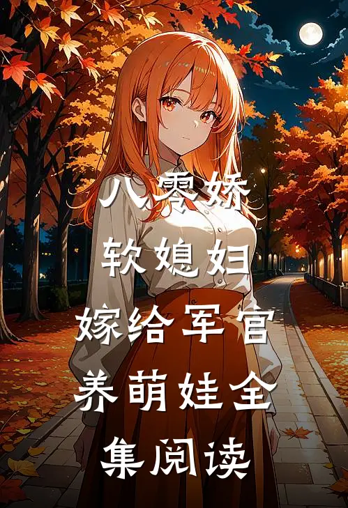 八零娇软媳妇，嫁给军官养萌娃全集阅读