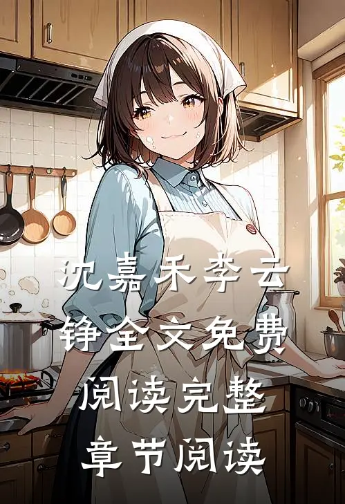 沈嘉禾李云铮全文免费阅读完整章节阅读