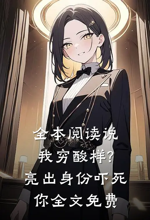 全本阅读说我穷酸样?亮出身份吓死你全文免费