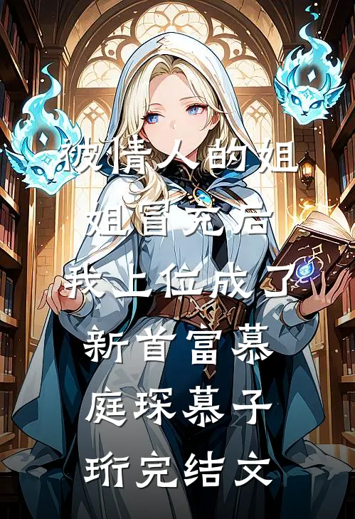 被情人的姐姐冒充后，我上位成了新首富慕庭琛慕子珩完结文