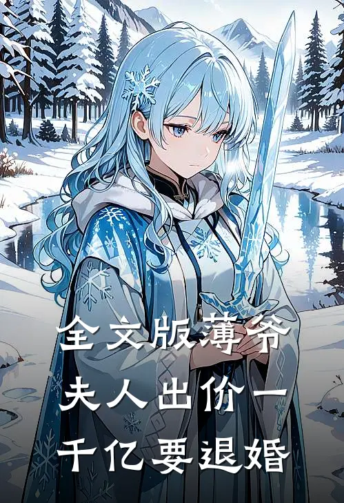 全文版薄爷，夫人出价一千亿要退婚