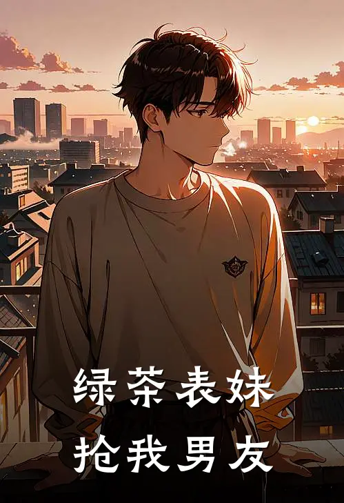 绿茶表妹抢我男友