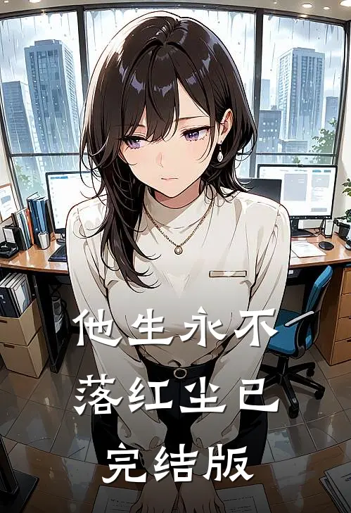 他生永不落红尘已完结版