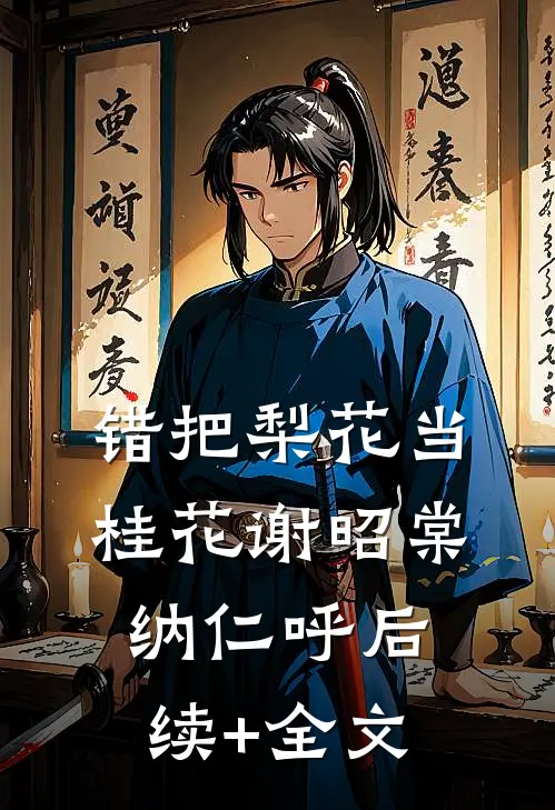 错把梨花当桂花谢昭棠纳仁呼后续+全文