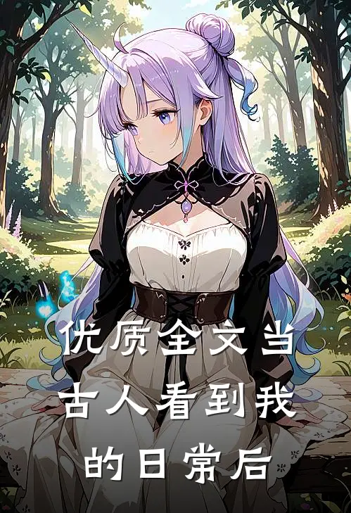 优质全文当古人看到我的日常后