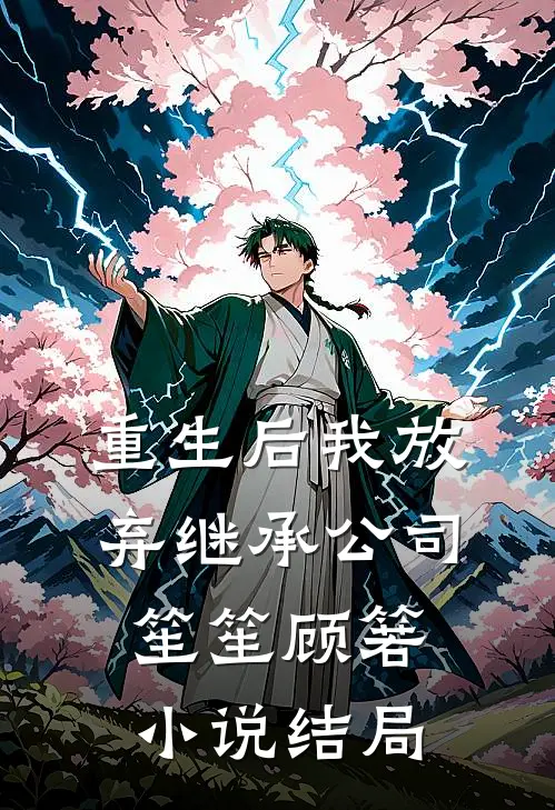 重生后我放弃继承公司笙笙顾箬小说结局