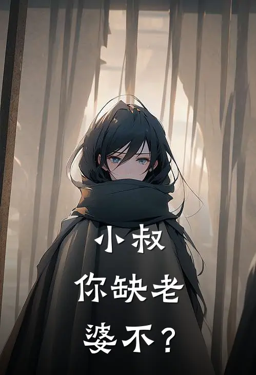 小叔，你缺老婆不？