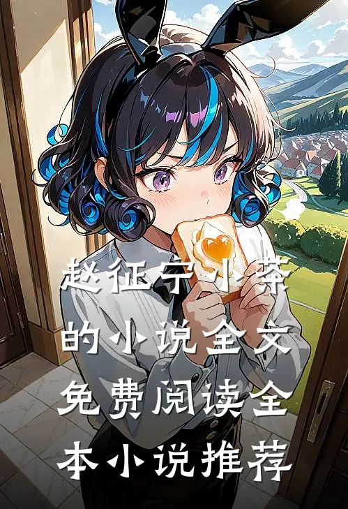 赵征宁小茶的小说全文免费阅读全本小说推荐