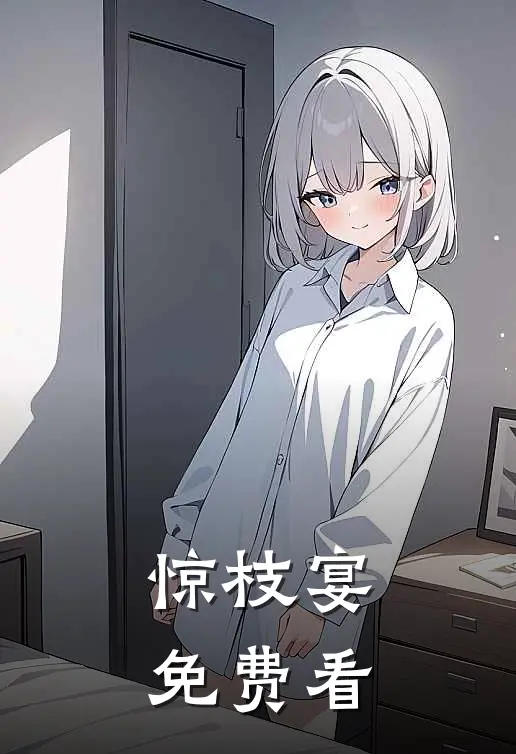 惊枝宴免费看