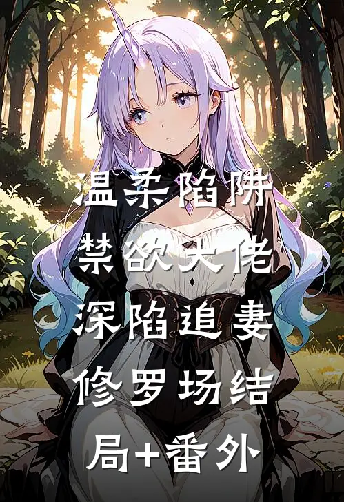 温柔陷阱：禁欲大佬深陷追妻修罗场结局+番外