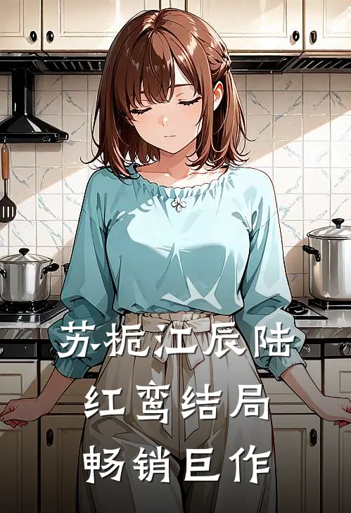 苏栀江辰陆红鸾结局畅销巨作
