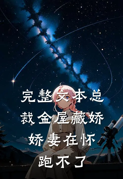 完整文本总裁金屋藏娇，娇妻在怀跑不了