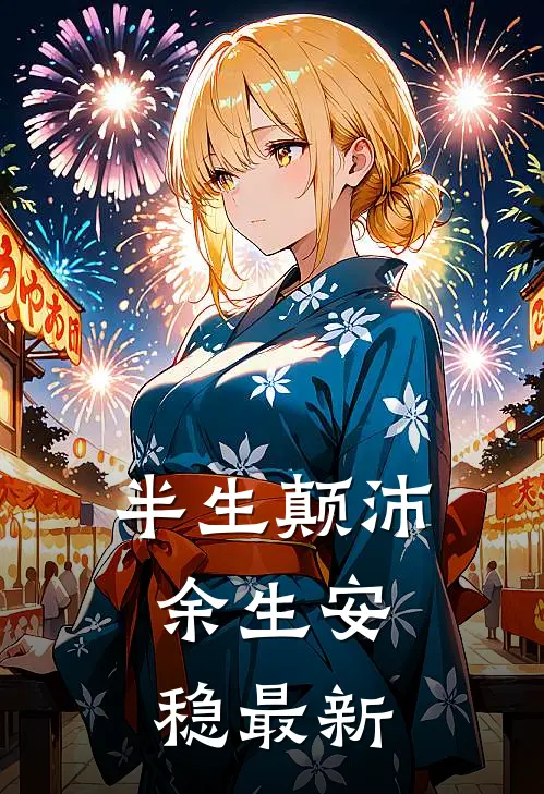 半生颠沛，余生安稳最新