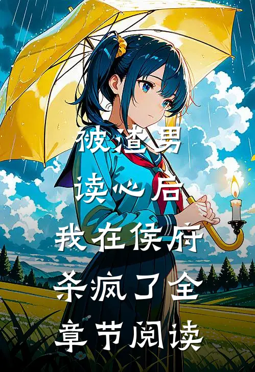 被渣男读心后，我在侯府杀疯了全章节阅读