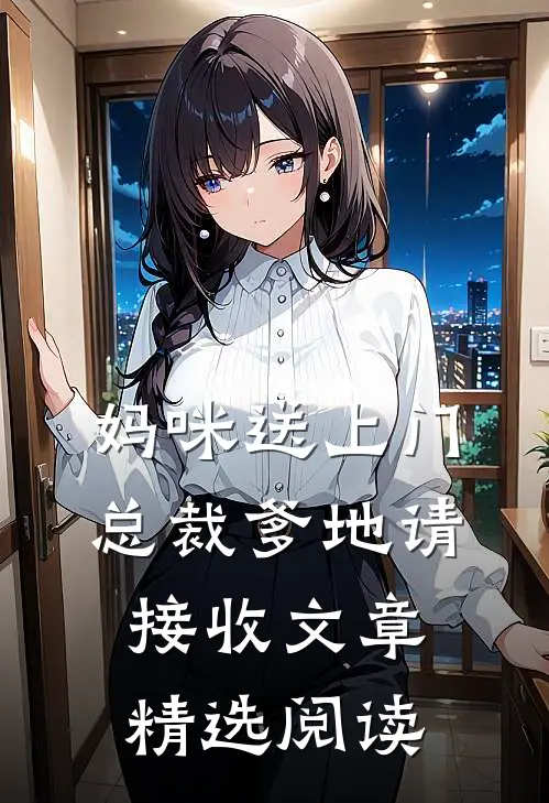 妈咪送上门，总裁爹地请接收文章精选阅读