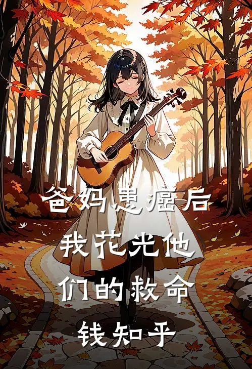 爸妈患癌后，我花光他们的救命钱知乎