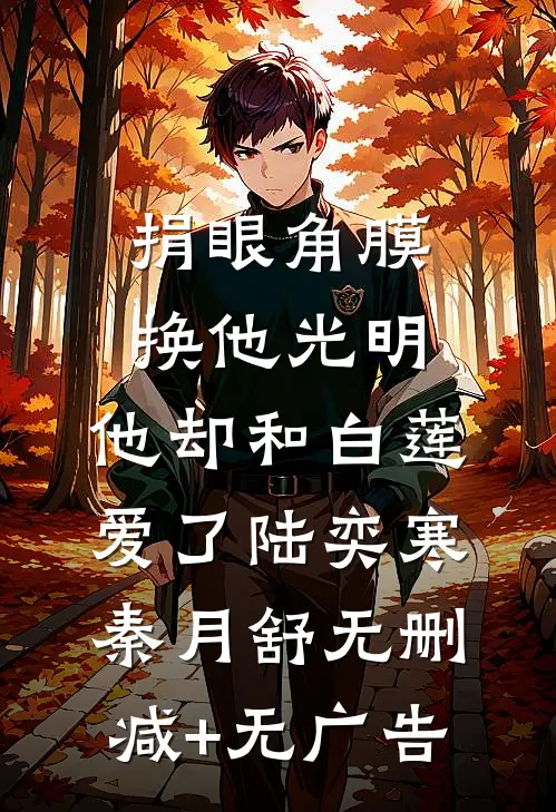 捐眼角膜换他光明，他却和白莲爱了陆奕寒秦月舒无删减+无广告