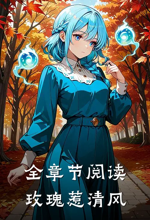 全章节阅读玫瑰惹清风