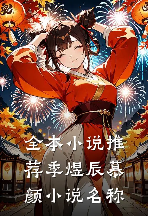 全本小说推荐季煜辰慕颜小说名称