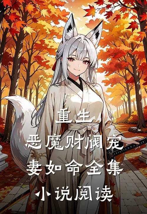 重生：恶魔财阀宠妻如命全集小说阅读