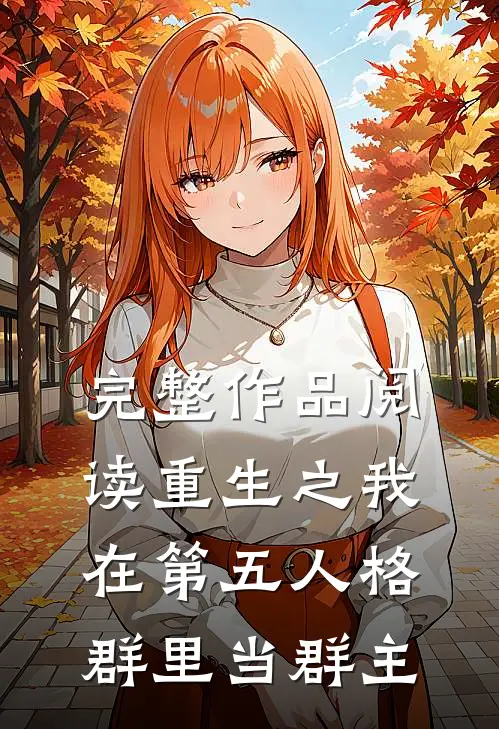 完整作品阅读重生之我在第五人格群里当群主