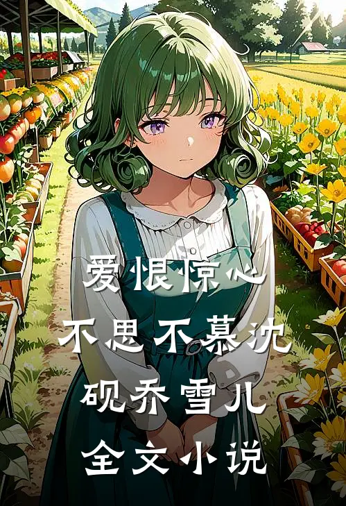 爱恨惊心，不思不慕沈砚乔雪儿全文小说