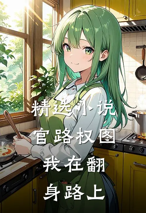 精选小说官路权图：我在翻身路上