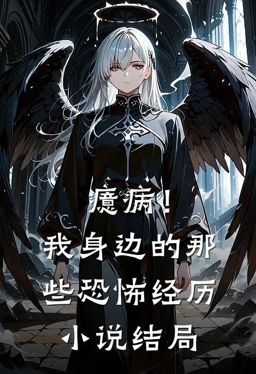 癔病！我身边的那些恐怖经历小说结局